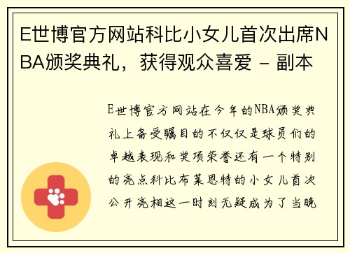 E世博官方网站科比小女儿首次出席NBA颁奖典礼，获得观众喜爱 - 副本