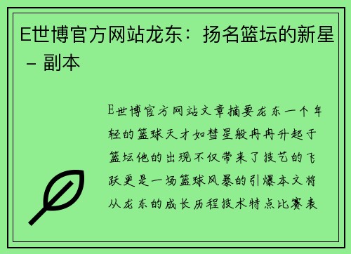 E世博官方网站龙东：扬名篮坛的新星 - 副本