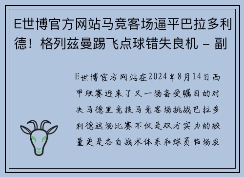 E世博官方网站马竞客场逼平巴拉多利德！格列兹曼踢飞点球错失良机 - 副本