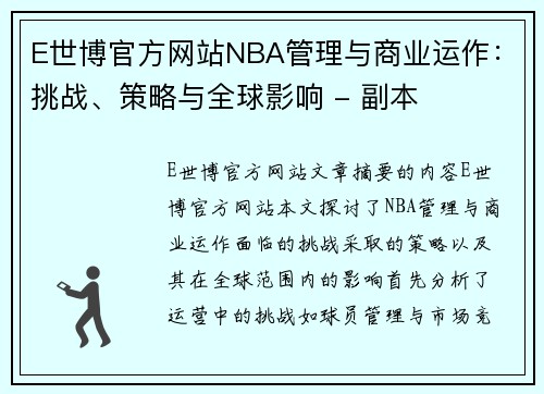 E世博官方网站NBA管理与商业运作：挑战、策略与全球影响 - 副本