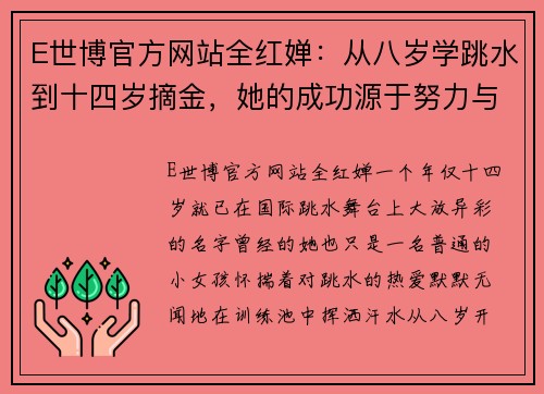 E世博官方网站全红婵：从八岁学跳水到十四岁摘金，她的成功源于努力与坚持 - 副本