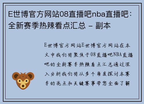 E世博官方网站08直播吧nba直播吧：全新赛季热辣看点汇总 - 副本