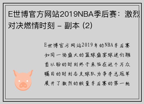 E世博官方网站2019NBA季后赛：激烈对决燃情时刻 - 副本 (2)