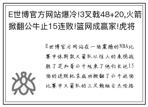 E世博官方网站爆冷!3叉戟48+20,火箭掀翻公牛止15连败!篮网成赢家!虎将立功 - 副本