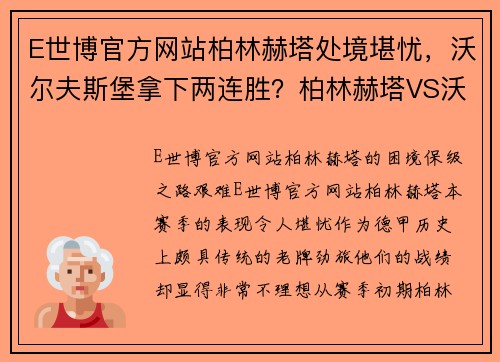 E世博官方网站柏林赫塔处境堪忧，沃尔夫斯堡拿下两连胜？柏林赫塔VS沃尔夫斯堡焦点之战解析 - 副本