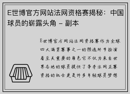 E世博官方网站法网资格赛揭秘：中国球员的崭露头角 - 副本