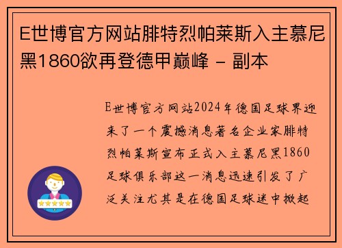 E世博官方网站腓特烈帕莱斯入主慕尼黑1860欲再登德甲巅峰 - 副本