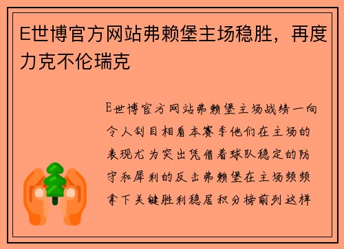 E世博官方网站弗赖堡主场稳胜，再度力克不伦瑞克