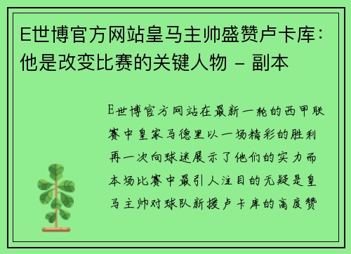 E世博官方网站皇马主帅盛赞卢卡库：他是改变比赛的关键人物 - 副本