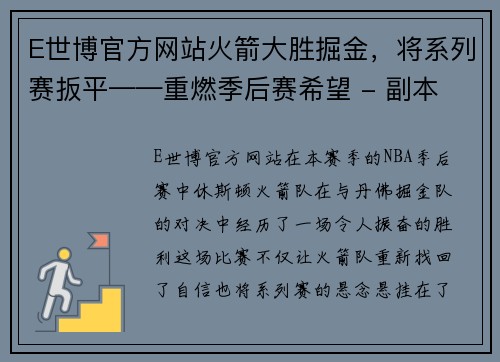 E世博官方网站火箭大胜掘金，将系列赛扳平——重燃季后赛希望 - 副本