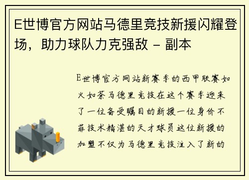 E世博官方网站马德里竞技新援闪耀登场，助力球队力克强敌 - 副本