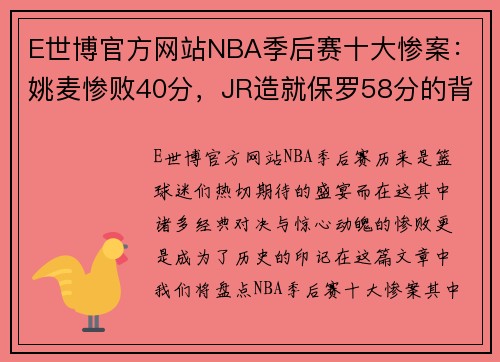 E世博官方网站NBA季后赛十大惨案：姚麦惨败40分，JR造就保罗58分的背后 - 副本