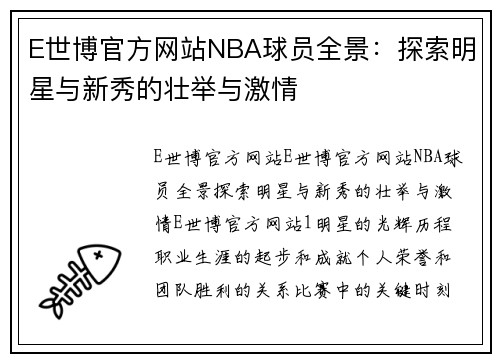 E世博官方网站NBA球员全景：探索明星与新秀的壮举与激情