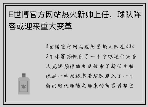 E世博官方网站热火新帅上任，球队阵容或迎来重大变革