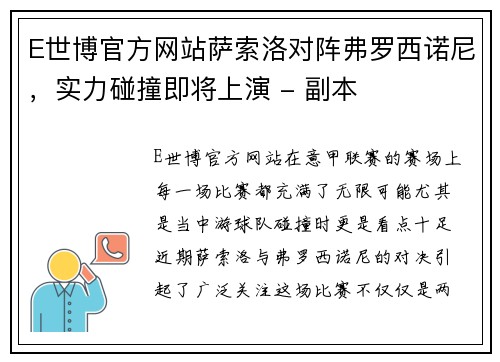 E世博官方网站萨索洛对阵弗罗西诺尼，实力碰撞即将上演 - 副本