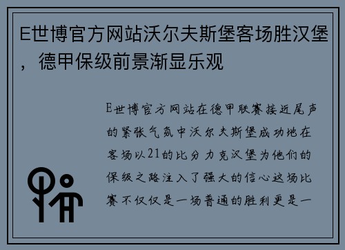 E世博官方网站沃尔夫斯堡客场胜汉堡，德甲保级前景渐显乐观