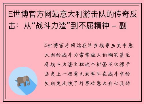 E世博官方网站意大利游击队的传奇反击：从“战斗力渣”到不屈精神 - 副本