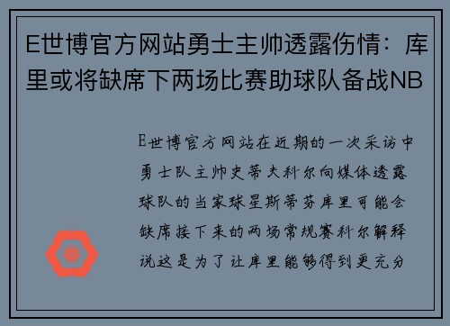 E世博官方网站勇士主帅透露伤情：库里或将缺席下两场比赛助球队备战NBA季后赛 - 副本