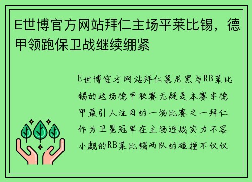 E世博官方网站拜仁主场平莱比锡，德甲领跑保卫战继续绷紧