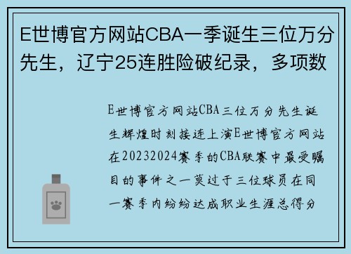 E世博官方网站CBA一季诞生三位万分先生，辽宁25连胜险破纪录，多项数据再创新高 - 副本