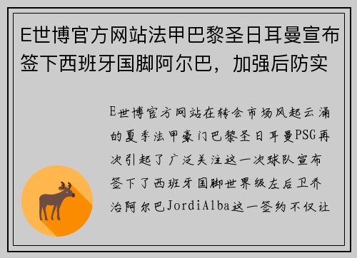 E世博官方网站法甲巴黎圣日耳曼宣布签下西班牙国脚阿尔巴，加强后防实力 - 副本