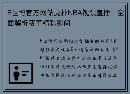 E世博官方网站虎扑NBA视频直播：全面解析赛事精彩瞬间