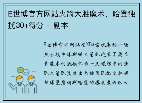 E世博官方网站火箭大胜魔术，哈登独揽30+得分 - 副本