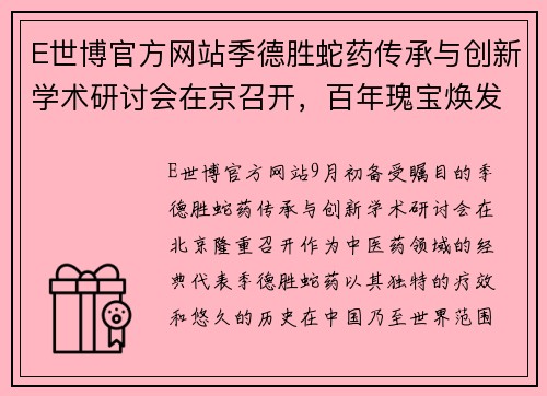 E世博官方网站季德胜蛇药传承与创新学术研讨会在京召开，百年瑰宝焕发新生机