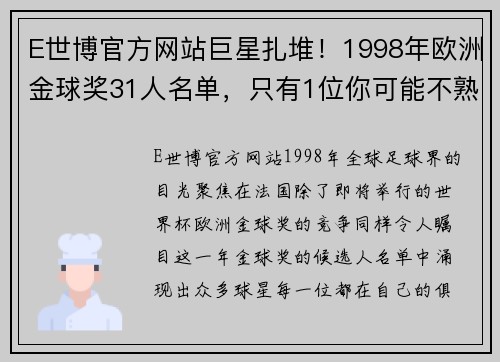 E世博官方网站巨星扎堆！1998年欧洲金球奖31人名单，只有1位你可能不熟悉 - 副本