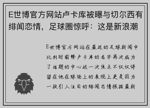 E世博官方网站卢卡库被曝与切尔西有绯闻恋情，足球圈惊呼：这是新浪潮还是旧梦重温？