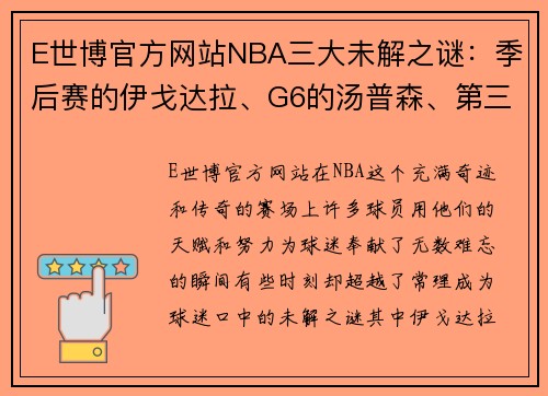 E世博官方网站NBA三大未解之谜：季后赛的伊戈达拉、G6的汤普森、第三节的库里