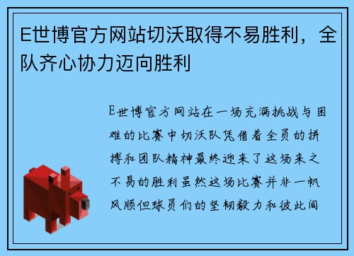 E世博官方网站切沃取得不易胜利，全队齐心协力迈向胜利