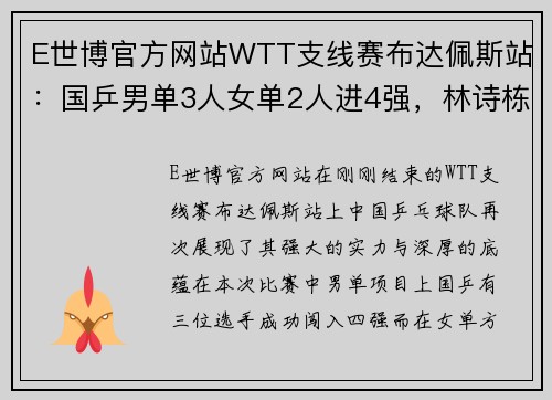 E世博官方网站WTT支线赛布达佩斯站：国乒男单3人女单2人进4强，林诗栋蒯曼的崛起 - 副本