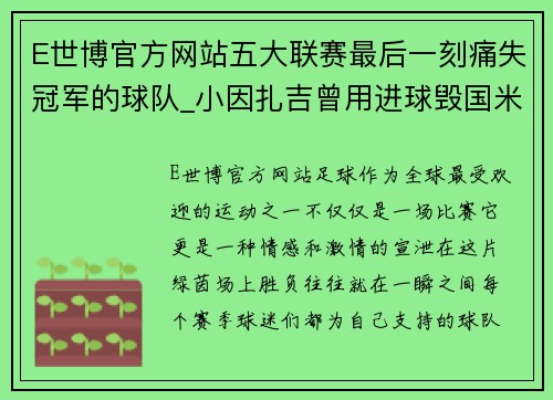 E世博官方网站五大联赛最后一刻痛失冠军的球队_小因扎吉曾用进球毁国米 - 副本