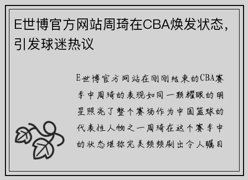 E世博官方网站周琦在CBA焕发状态，引发球迷热议