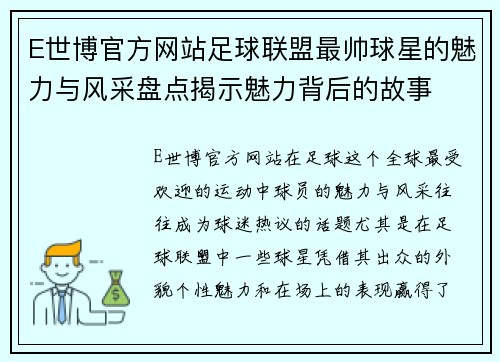 E世博官方网站足球联盟最帅球星的魅力与风采盘点揭示魅力背后的故事