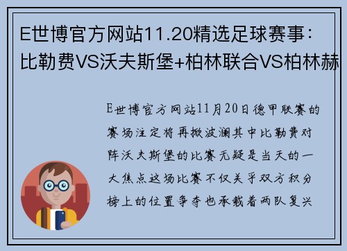 E世博官方网站11.20精选足球赛事：比勒费VS沃夫斯堡+柏林联合VS柏林赫塔 - 副本 (2)