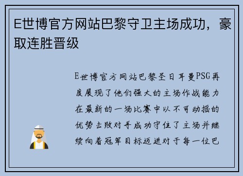 E世博官方网站巴黎守卫主场成功，豪取连胜晋级