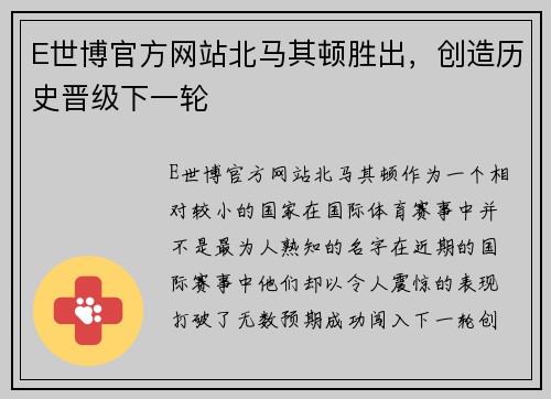 E世博官方网站北马其顿胜出，创造历史晋级下一轮