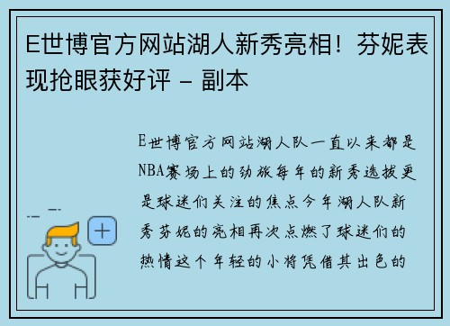 E世博官方网站湖人新秀亮相！芬妮表现抢眼获好评 - 副本