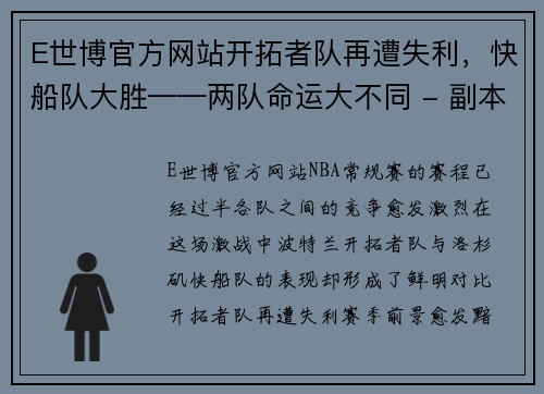 E世博官方网站开拓者队再遭失利，快船队大胜——两队命运大不同 - 副本