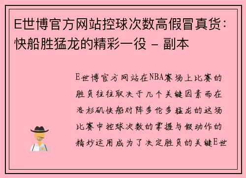 E世博官方网站控球次数高假冒真货：快船胜猛龙的精彩一役 - 副本