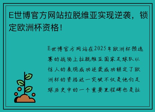 E世博官方网站拉脱维亚实现逆袭，锁定欧洲杯资格！