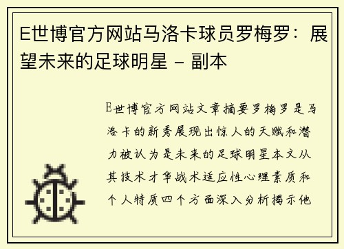 E世博官方网站马洛卡球员罗梅罗：展望未来的足球明星 - 副本