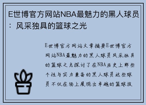 E世博官方网站NBA最魅力的黑人球员：风采独具的篮球之光