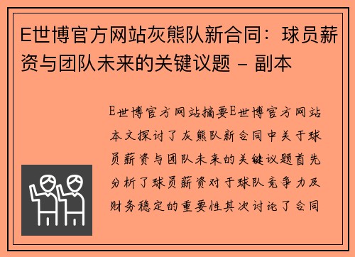 E世博官方网站灰熊队新合同：球员薪资与团队未来的关键议题 - 副本