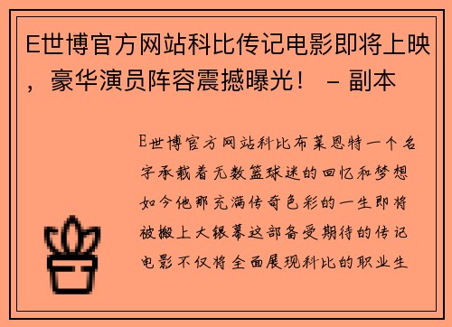 E世博官方网站科比传记电影即将上映，豪华演员阵容震撼曝光！ - 副本