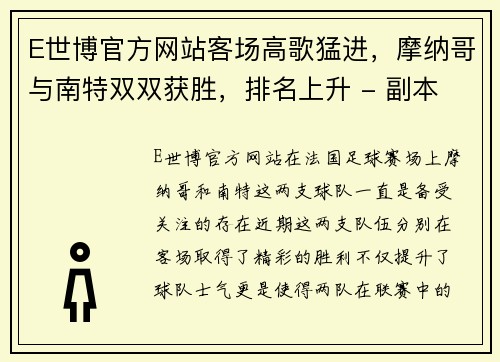 E世博官方网站客场高歌猛进，摩纳哥与南特双双获胜，排名上升 - 副本