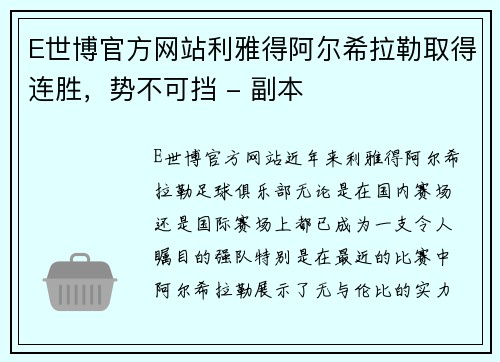 E世博官方网站利雅得阿尔希拉勒取得连胜，势不可挡 - 副本