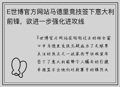 E世博官方网站马德里竞技签下意大利前锋，欲进一步强化进攻线